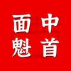 陈哥魁首面