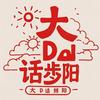 大D话频阳