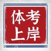 延安飞越中考体育训练营