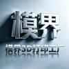 模界3D打印工厂