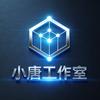 小唐工作室