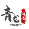 青龙科普