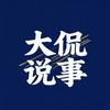 大侃说事