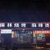保林不止会烤串—保林烧烤(环城南路店)