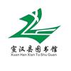 宣汉县 图书馆