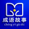 易学成语故事
