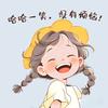 额哈哈哈
