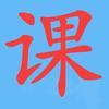 新课标公开课