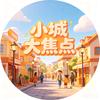 小城大焦点