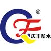 庆丰防水2723