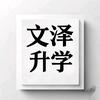 文泽升学