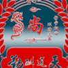 老尚