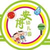 邯郸冀南新区安博幼儿园