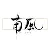 南风爱创作