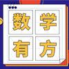 数学有方