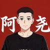 阿尧游戏