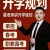 峻辉老师讲山东春考单招