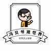 冯贝爷观世界