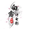白露讲电影