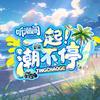 听潮阁·一起潮不停
