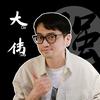 南昌大伟玩数码