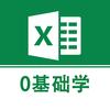 0基础Excel课堂