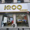 iQOO永城体验店