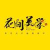 花间美学.美甲美睫(融创店)
