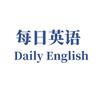 每日英语