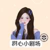 甜心小剧场