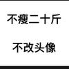不吃扣肉