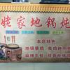 @姥家地锅炖(高阳镇菜堌路口店)
