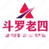 斗罗老四