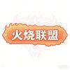 火烧联盟