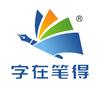 字在笔得