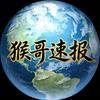 猴哥速报