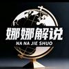 娜娜解说
