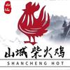 山城柴火鸡城中央店