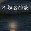 不知名的蛋