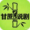 甘蔗说剧