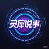 灵犀说事