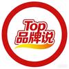 Top品牌说
