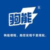 驹能科技-续航升级