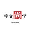 宇文尚学