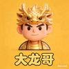 大龙哥