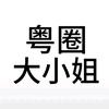笙嬑.