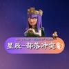 ✨星辰✨部落冲突