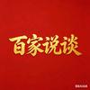 百家说谈