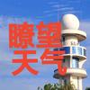 瞭望天气