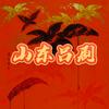 吕剧在山东